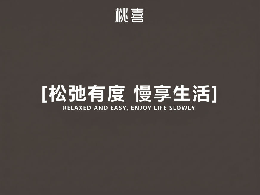 修改这张门头图，替换原有的斜切木纹背景为干净简约的纯色背景，保留所有文字内容不变：'桃喜
[松弛有度 慢享生活]
RELAXED AND EASY, ENJOY LIFE SLOWLY'，图片尺寸保持预览效果
