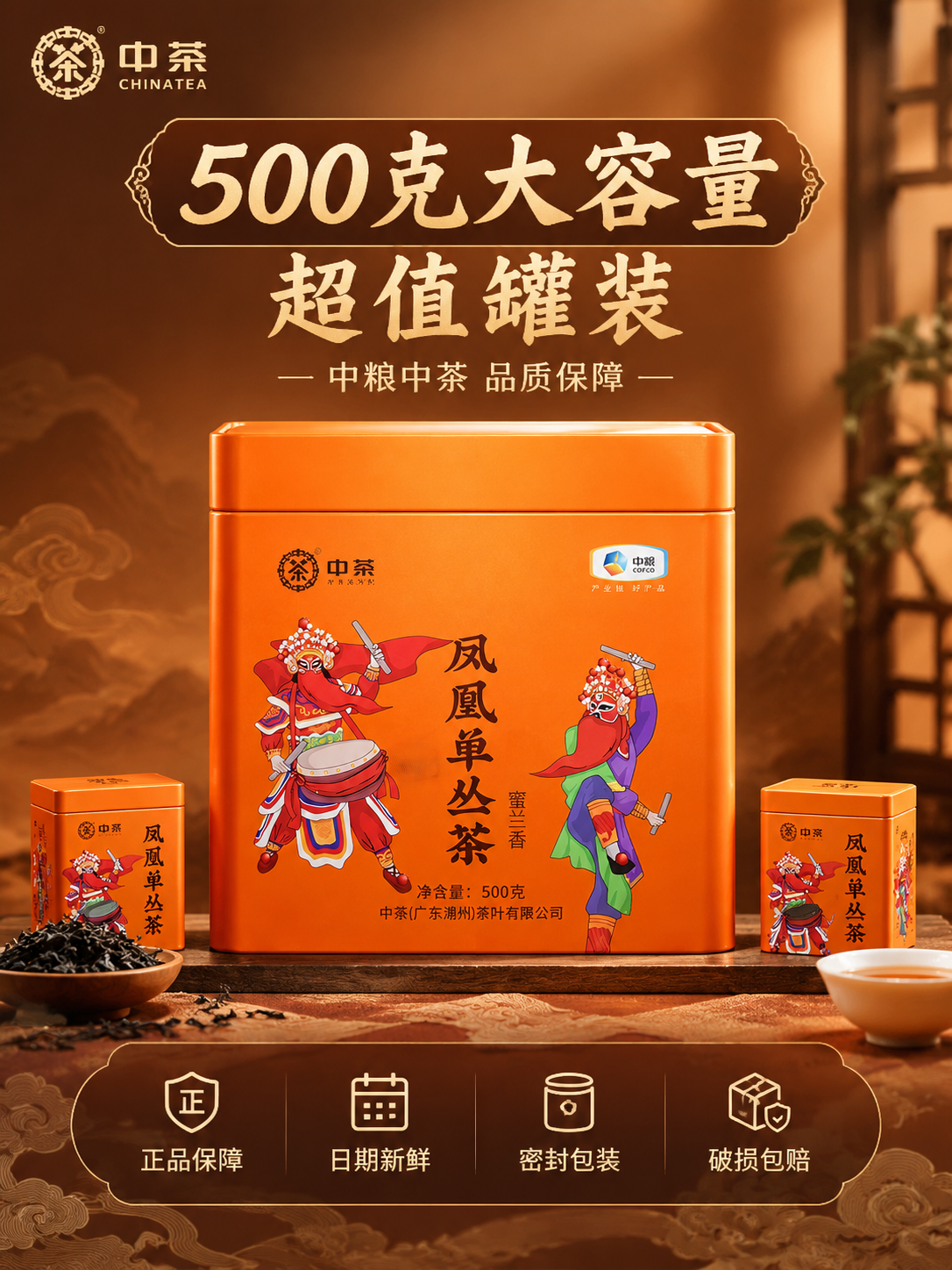 凤凰单丛茶规格服务主图 500克大容量 中粮品质 抖音3:4竖… - 图片创意预览