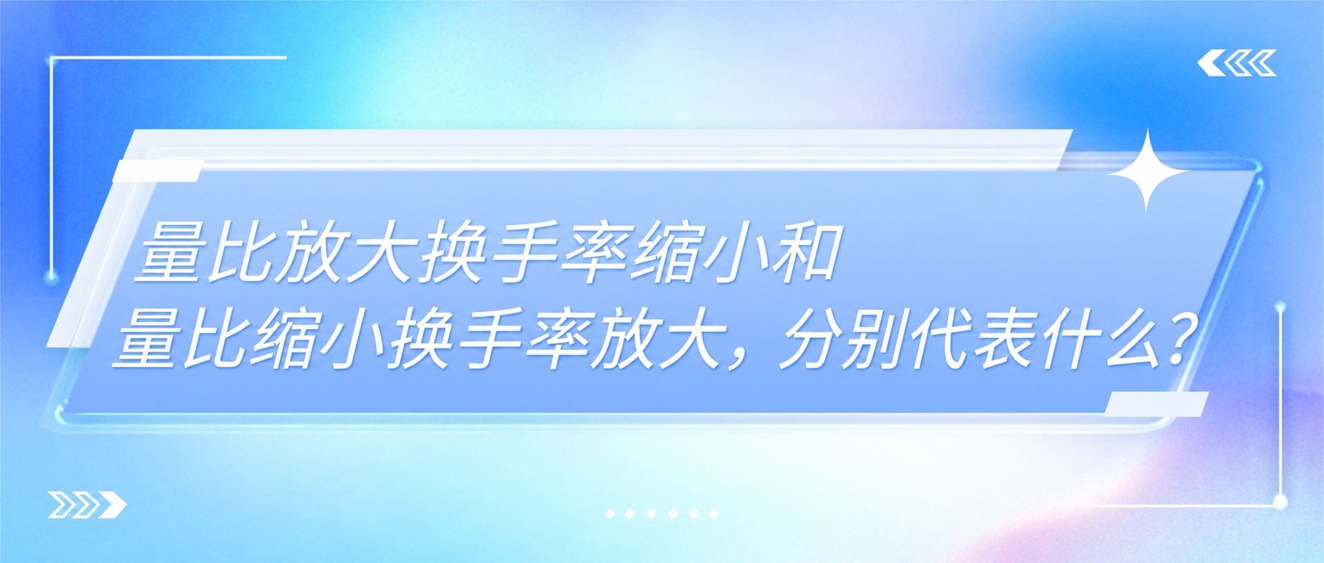 将图片中的文字替换为：量比放大换手率缩小和量比缩小换手率放大，… - 图片创意预览