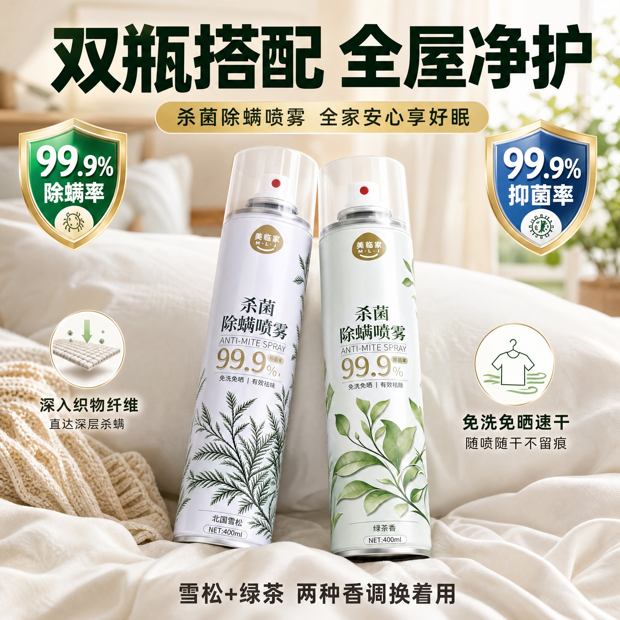 [主图-9] 美临家杀菌除螨喷雾 双瓶场景型·高点击直通车版… - 图片创意预览