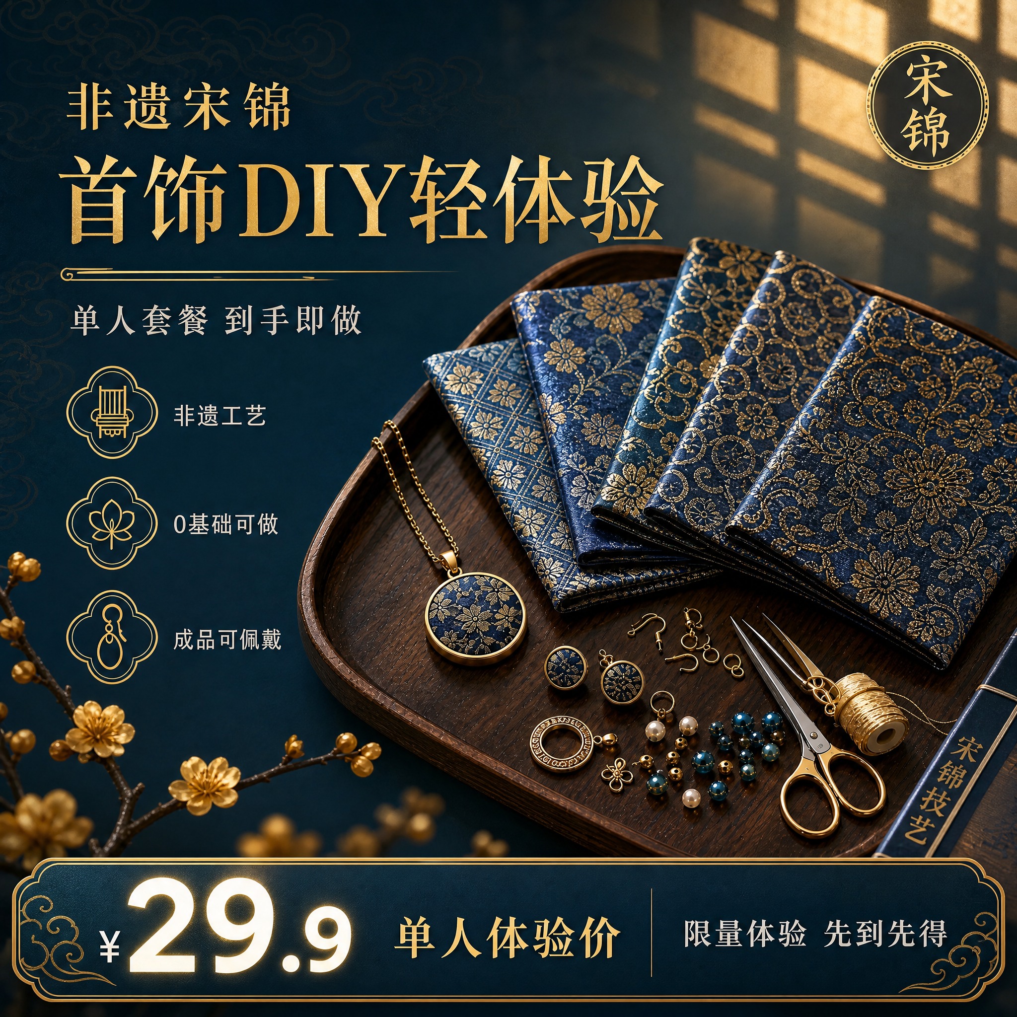 [主图2 带价格版] 非遗宋锦首饰DIY轻体验单人套餐 电商主… - 图片创意预览