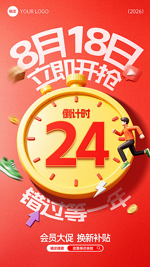 零售促销活动倒计时海报