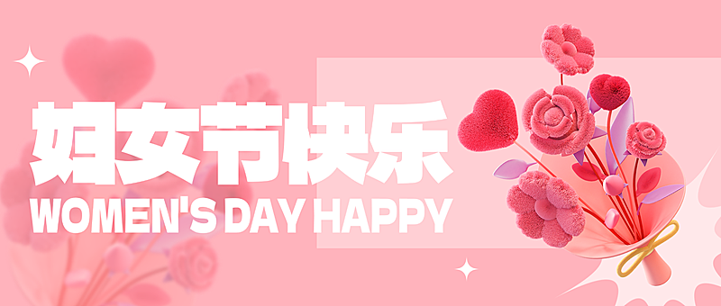 三八妇女节节日祝福大字风全屏公众号首图