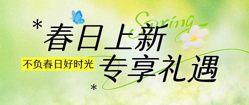 春季营销宣传上新活动微信公众号首图