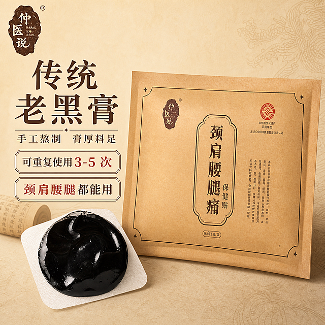 [主图-1] 吸引点击 首图点击率 传统老黑膏 牛皮纸包装主视觉。
[统一基调] 传统中医复古风格 暖棕牛皮纸主色调 深棕标题字 米白辅助底色 红色印章式强调色 宋体/书法体标题字体 复古线框与印章装饰元素 整体专业品质感 天猫主图1:1比例。
[画面] 画面中心偏右展示仲医说颈肩腰腿痛保健贴牛皮纸外包装袋 正面完整展示 保留原图所有文字logo和排版细节 包装袋呈轻微立体倾斜角度 下方有自然投影 左侧前景叠加一贴撕开的老黑膏正面特写 圆形黑色膏芯厚实油润有光泽 白色布基边缘清晰 黑膏表面有自然肌理反光 背景为浅米黄色渐变 带有淡淡的传统中医卷轴纹理 左上角放置仲医说品牌logo印章 整体构图饱满 产品占画面约70%。
[光影质感] 商业摄影质感 柔和侧上方主光 膏体有明显高光反射体现油润厚实感 牛皮纸包装有自然纸张纹理明暗 底部有柔和接触阴影 整体温暖通透。
[配色] 主色暖棕牛皮纸色 辅助色米白浅黄 强调色朱红印章 标题深棕色 整体传统中医配色。
[文字版式] 左侧上方大标题"传统老黑膏" 副标题"手工熬制 膏厚料足" 下方两个卖点标签"可重复使用3-5次""颈肩腰腿都能用" 文字用深棕色宋体 重要词用朱红色 文字放在左侧负空间 不遮挡产品主体 左上角品牌印章logo。
[输出要求] 1:1正方形 2048px 产品外观颜色材质logo包装比例细节与输入图完全一致 文字清晰可读 无变形错字 无水印无平台logo 画面干净专业。