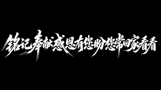 白色字体，黑色背景，干净的背景，创意手写书法字体设计十四个字"铭记奉献感恩有您盼您常回家看看"，所有文字单行横向排列，将字体进行大幅度抽象变形。笔画粗重有力如同饱蘸浓墨的毛笔挥毫书写，笔画末端带有自然飞白和枯笔散锋效果，整体向右微倾充满动感与力量感，字与字之间笔画呼应气韵连贯，撇捺等主笔夸张延伸形成锋利的笔锋，笔触苍劲浑厚兼具行书的流畅与榜书的气势。画面中只能出现这十四个字："铭"、"记"、"奉"、"献"、"感"、"恩"、"有"、"您"、"盼"、"您"、"常"、"回"、"家"、"看"、"看"，不得出现参考图中的原文字，不得增加、遗漏或替换任何一个字。文字整体必须完整呈现在画面内不可被裁切，四周留有安全边距。比例16:9