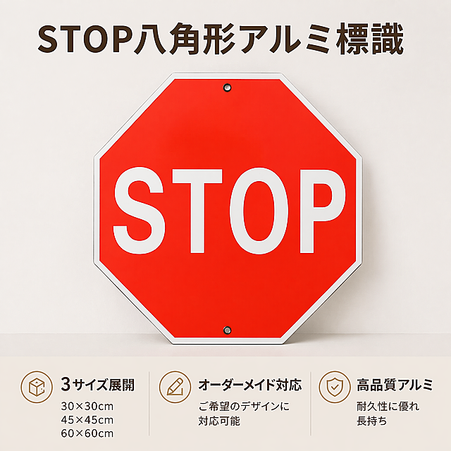 [主图-1] STOP八角形アルミ標識 商品全景首图。
[氛围风格] 简约高级日系风，参考提供的参考图的配色和排版，符合日本市场审美；
[画质] 商业摄影质感、光线柔和通透、产品清晰真实、画面干净高级。
[元素] STOP八角牌铝板居中放置，保持产品外观（即八角形状、红色底、白色STOP文字、铝制包边、安装孔的物理结构、材质质感、颜色）与输入产品图绝对一致，杜绝任何变形和色差，精细化处理。商品主体占比严格控制在70%左右，背景为干净浅灰白色。顶部大标题，底部通栏放卖点，整体满版排布，信息层级清晰。
[光影] 正面柔光，光线均匀，金属高光轮廓清晰，阴影柔和，整体画面通透不发灰。
[配色] 主色调来自产品本身的正红色，搭配米白背景和浅金色文字，干净高级。
[视角构图] 平视中心构图，主体完整居中不裁切。
[文字版式] 顶部大标题使用日文大字写"STOP八角形アルミ標識"，红棕色粗体无衬线。底部通栏均分三列，左对齐排列三个卖点：第一列 "3サイズ展開" "30×30cm 45×45cm 60×60cm"，第二列 "オーダーメイド対応" "ご希望のデザインに対応可能"，第三列 "高品質アルミ" "耐久性に優れ 長持ち"，文字保持清晰，深棕字和浅米色通栏形成强对比。
[比例分辨率] 1:1 比例，2K 分辨率；文字清晰锐利，画面超高清。
[负向提示词] 变形，水印，文字错乱，产品图模糊，背景杂乱。