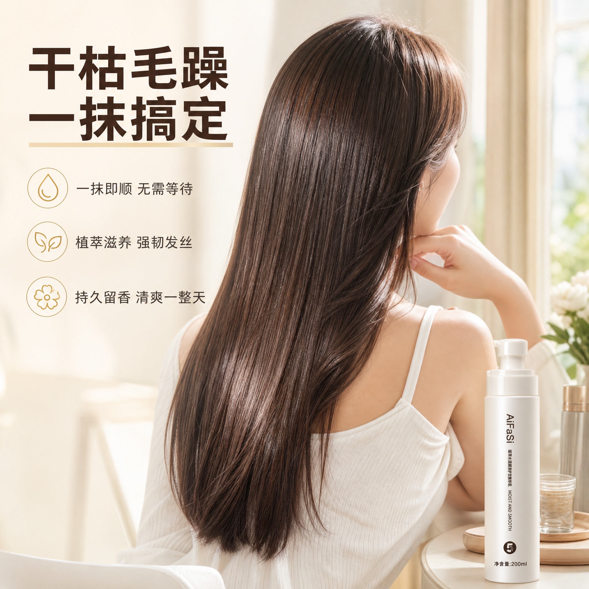 [主图-4] AiFaSi 植萃水润顺滑护发精华乳 使用场景效… - 图片创意预览