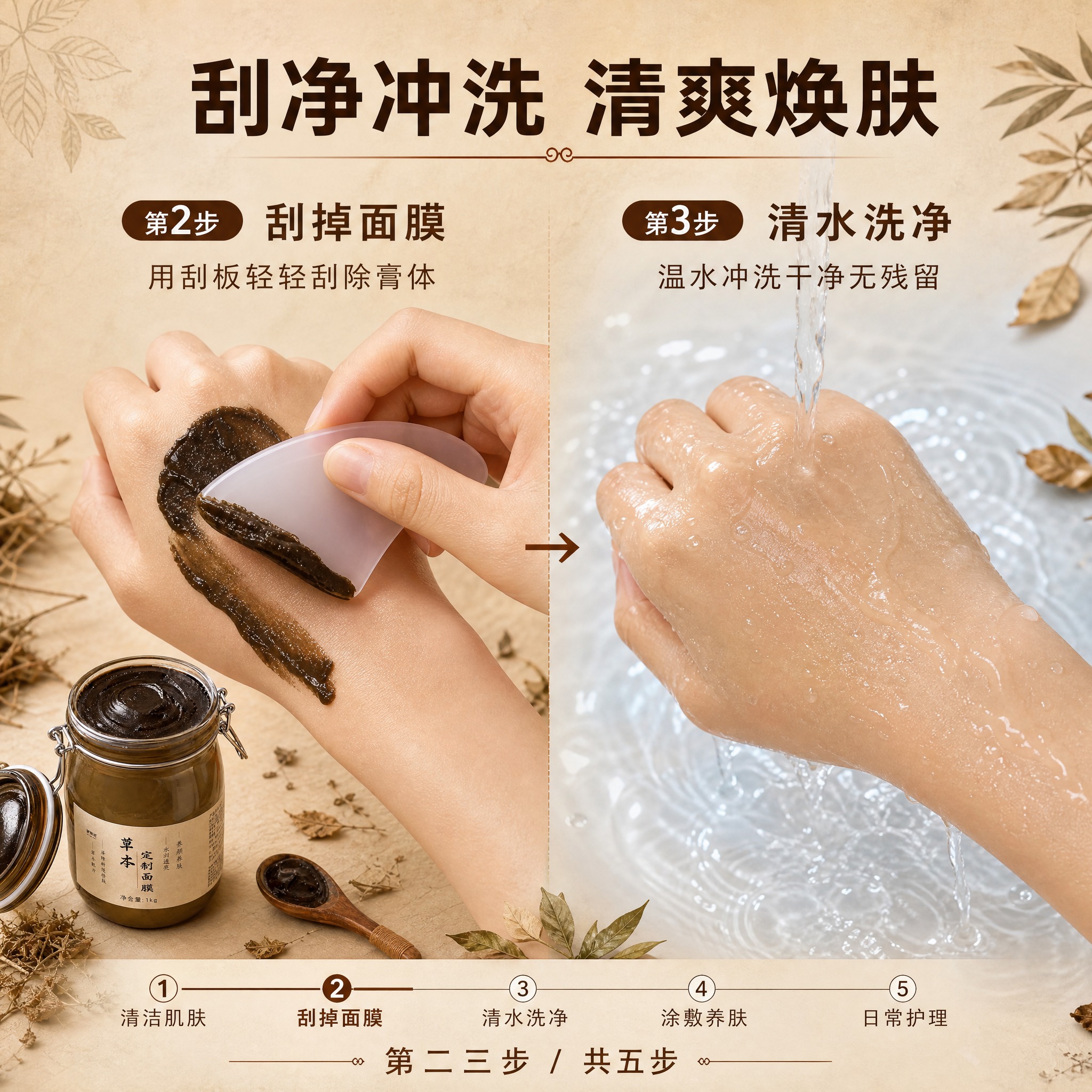 [主图-2] 草本面膜使用流程第二步：刮掉洗净。教学型主图，清… - 图片创意预览