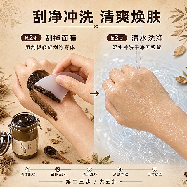 [主图-2] 草本面膜使用流程第二步：刮掉洗净。教学型主图，清晰展示护肤流程中间步骤。
[统一基调] 草本植萃温润风格，整体暖米杏色调，搭配深棕色主标题和浅棕色辅助文字，字体为干净的非衬线体，标题粗体醒目，辅助文字纤细清晰。背景为带有淡淡草本植物纹理的米杏色渐变，点缀少量干草药叶、原木勺等自然元素，营造天然护肤氛围。
[画面] 画面采用左右分栏布局。左侧展示第二步：刮掉面膜——一只手拿着硅胶面膜刮板（半透明浅粉色），正在从手背上轻轻刮下深褐色面膜膏体，刮下的膏体堆积在刮板边缘。右侧展示第三步：清洗干净——水流冲洗手部的特写，手上残留的面膜被清水冲掉，水珠晶莹，皮肤呈现干净透亮状态。中间用箭头和"→"符号连接两步。草本面膜罐缩小放在画面左下角，作为产品标识，占画面约15%。
[光影质感] 柔和自然光，左侧刮膜动作光影清晰，右侧水洗部分有通透的水感光效，水珠晶莹剔透，皮肤质感真实。整体商业摄影质感，干净明亮。
[配色] 主背景暖米杏色，标题深棕色，辅助文字浅棕色，水洗区域增加淡蓝色水光点缀，刮板为浅粉色。
[文字版式] 画面上方居中大字号主标题："刮净冲洗 清爽焕肤"。左侧上方标注"第2步 刮掉面膜"，右侧上方标注"第3步 清水洗净"。每步下方配有简短说明文字：左侧"用刮板轻轻刮除膏体"，右侧"温水冲洗干净无残留"。底部有流程进度条示意，标注"第二三步 / 共五步"。所有文字横排，清晰可读。
[输出要求] 1:1正方形比例，2048x2048像素，产品清晰不变形，文字清晰无错字，画面干净专业，草本护肤质感。负向：模糊、变形、错字、水印、杂乱背景、夸张效果、医疗暗示。