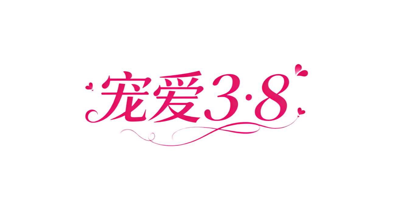 “宠爱3·8”艺术字体设计，透明背景，字体风格精致柔美，带有浪漫的装饰元素预览效果