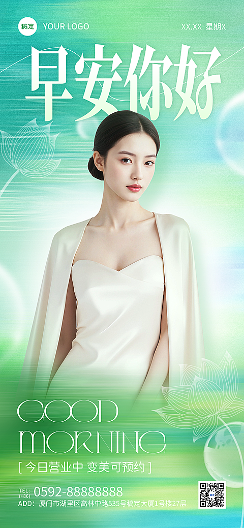 美业美容院绿色早安问候日签夏日清新文艺风全屏海报