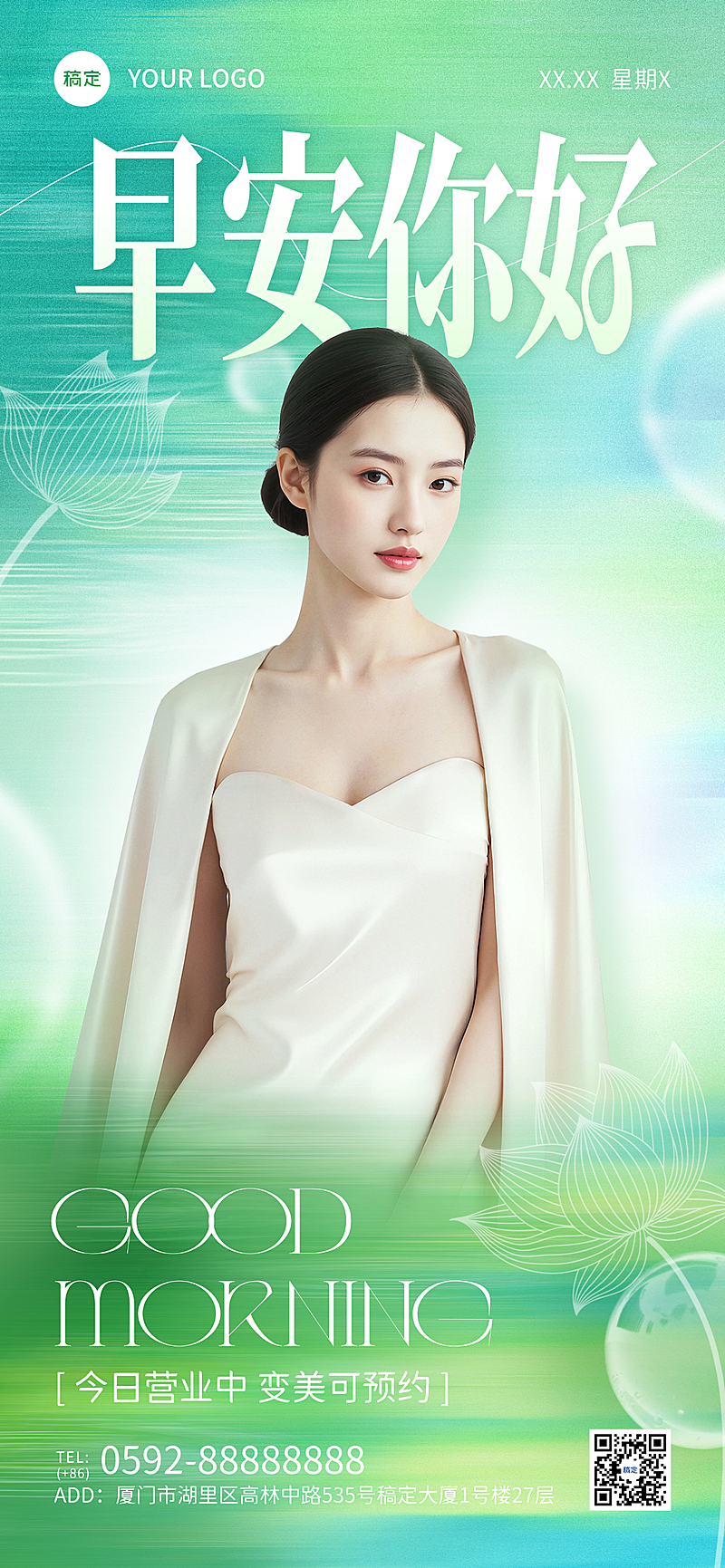 美业美容院绿色早安问候日签夏日清新文艺风全屏海报