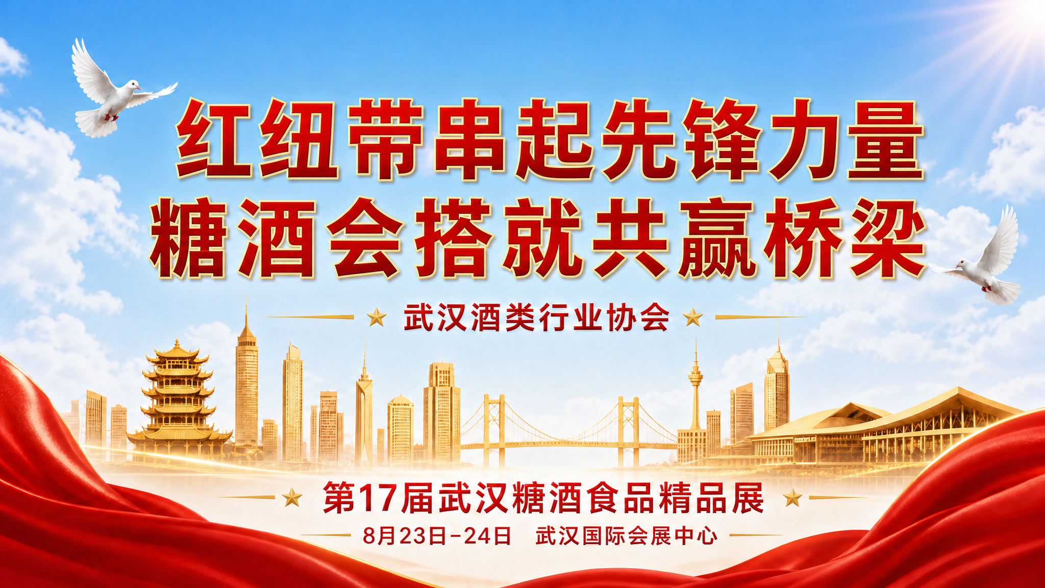 基于参考图修改：1. 主标题"红纽带串起先锋力量 糖酒会搭就共… - 图片创意预览