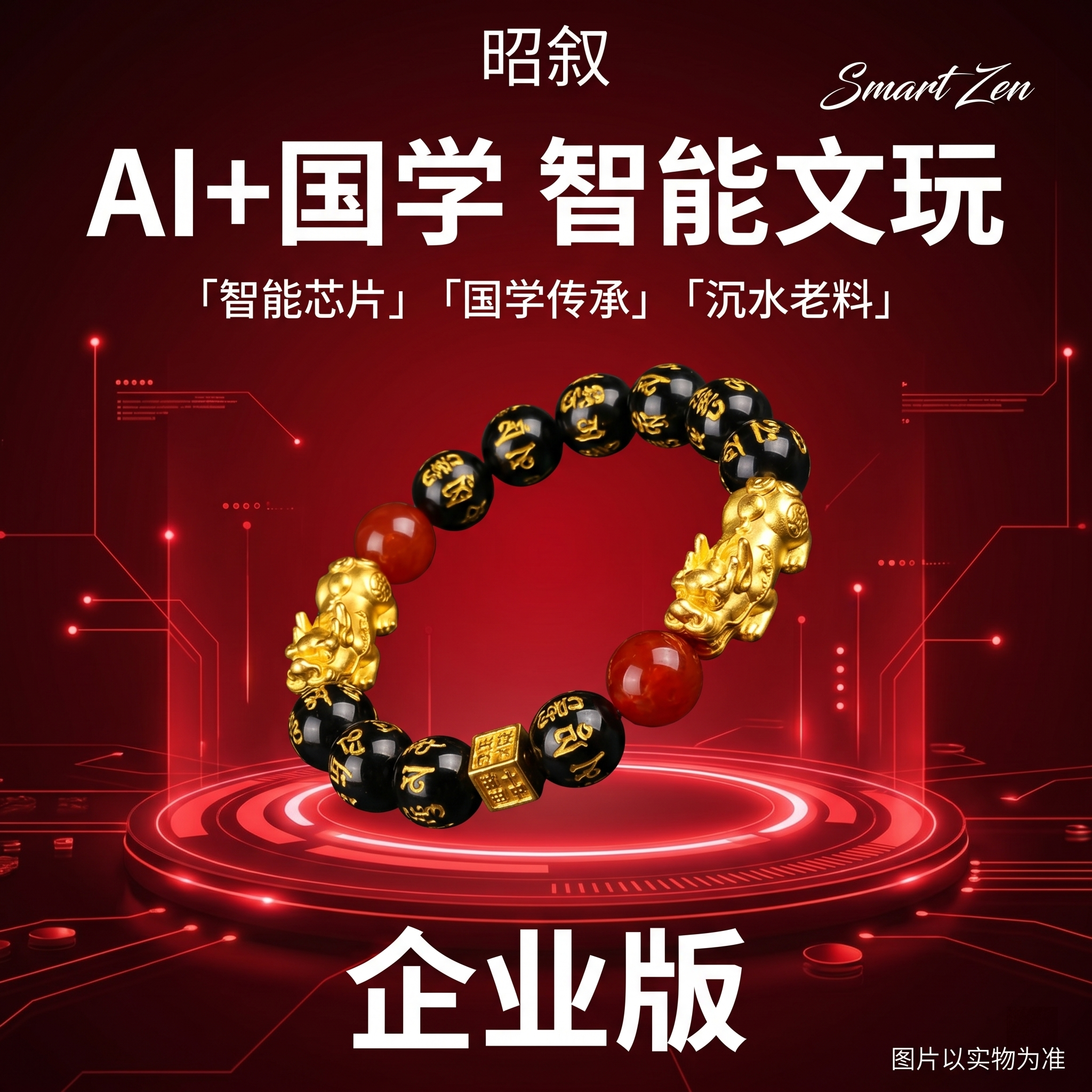 [单张主图] 赤金貔貅手串，AI+国学智能文玩，企业版电商主图… - 图片创意预览