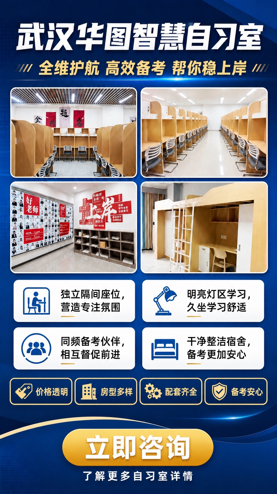 基于这张武汉华图智慧自习室宣传海报，去掉右下角的二维码占位符区… - 图片创意预览
