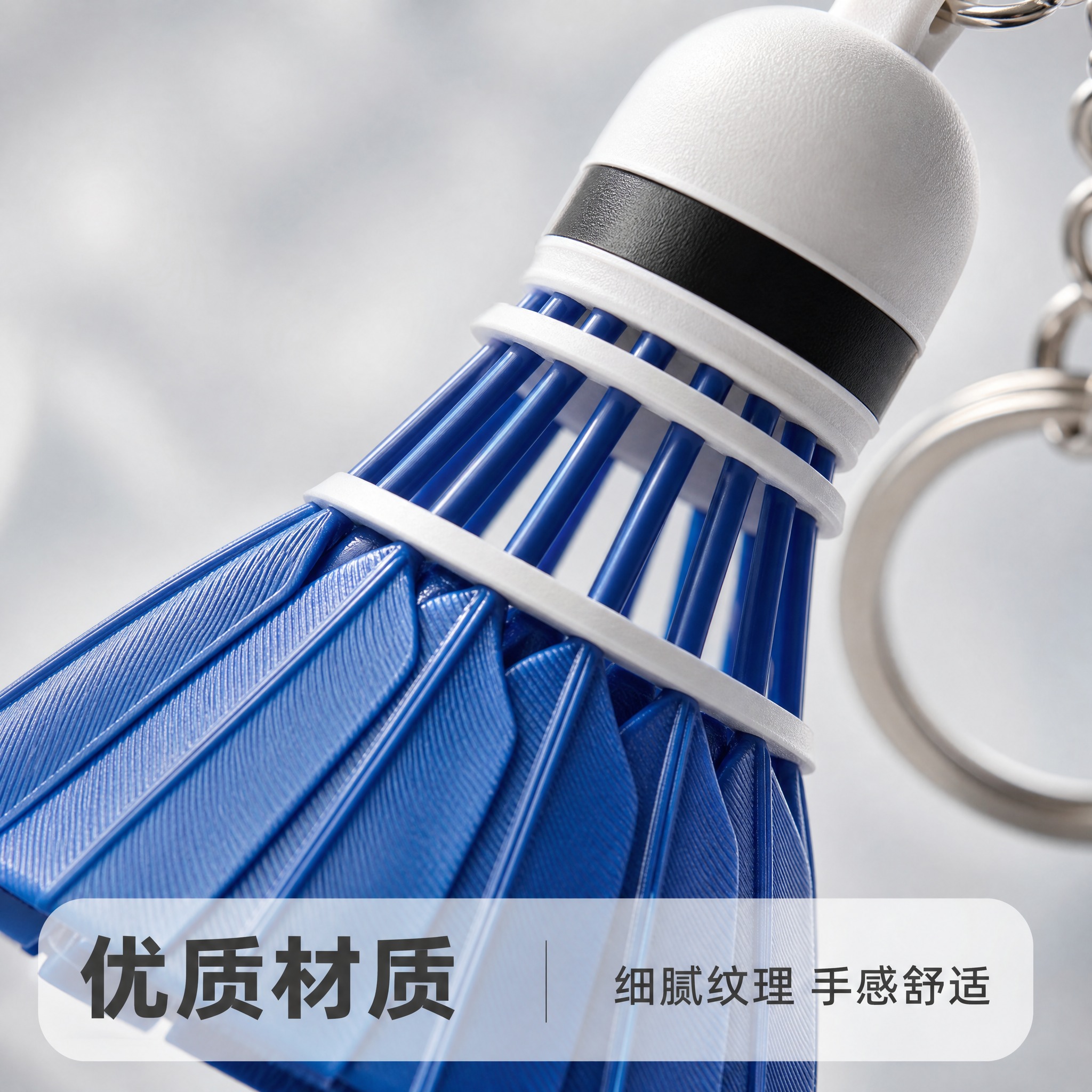 [主图-3] 蓝色羽毛球造型钥匙扣挂件 材质质感微距展示。 [… - 图片创意预览