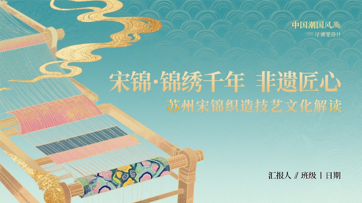 PPT封面设计，主标题“宋锦・锦绣千年 非遗匠心”，副标题“苏州宋锦织造技艺文化解读”，落款“汇报人 / 班级｜日期”，国潮风格，典雅宋锦纹理背景，东方美学，淡青色搭配金色文字，雅致高级，非遗文化科普预览效果
