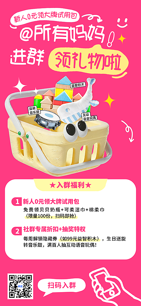 粉色可爱母婴亲子社群营销进群福利全屏海报