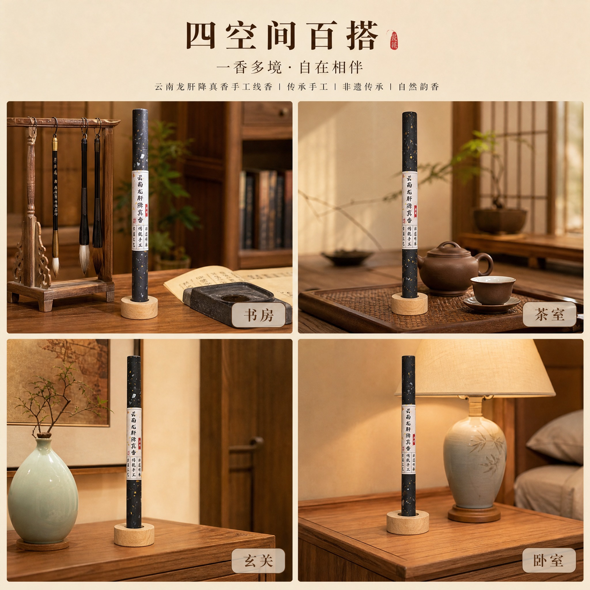 [主图-3] 云南龙肝降真香手工线香 多空间风格搭配展示 适配… - 图片创意预览