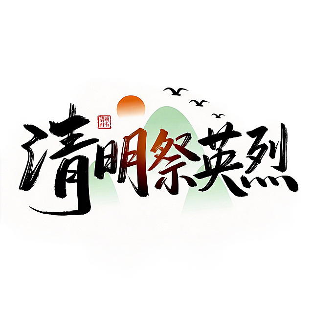 参考原图风格，修改字体文字为'清明祭英烈'，保留原设计风格：中国风毛笔书法字体，黑色为主的笔触，保留远山、红日、飞鸟和红色印章装饰元素，干净的纯白色背景，平面艺术字体设计，五个字'清明祭英烈'，保留相同的构图和排版，色彩风格和原图保持一致，所有文字完整显示，四周留白