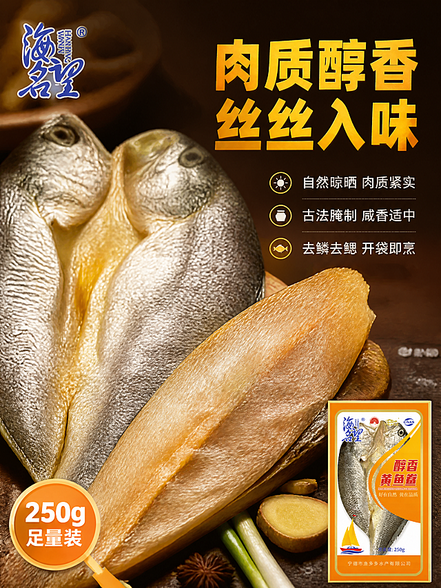 [第3张] 详情页肉质特写-醇香黄鱼鲞微距质地展示。本张使用【图1】作为产品主体，做局部放大微距处理。
[氛围/风格] 拼多多详情页风格，微距细节种草，食欲感强烈，突出肉质纹理与醇香质感，商业微距摄影质感。
[元素布局] 画面中央为放大的黄鱼鲞局部特写，占画面约65%。银金色鱼鳞排列整齐，鱼肉纹理丝丝分明，表面泛着油亮的醇香光泽，边缘有自然晾晒后的微卷质感。旁边摆放半条切开的黄鱼鲞剖面，展示肉质厚度与紧实度，肌理清晰可见。周围点缀粗盐粒、姜片、葱段与八角香料，暗示腌制工艺。背景为深色木质纹理，突出鱼身光泽。左上角保留海名旺品牌Logo。画面右下角露出完整包装袋小图作为参照，占画面约10%。保持黄鱼鲞产品外观、颜色、材质质感与输入产品图一致，精细化处理。
[光影质感] 侧上方暖光打亮鱼身，形成油亮高光带；暗部柔和补光，鱼鳞纹理凹凸有致，立体感强，整体温暖有食欲，高光不溢、暗部有层次。
[配色色系] 全局底色深棕木色 #5D4037；主色金橙色（鱼身高光）；辅助色米白+翠绿（香料点缀）；强调色深棕标题字。
[视角构图] 45度俯视角微距拍摄，鱼身斜向贯穿画面；景深极浅，焦点集中在鱼肉纹理上，背景虚化，阅读动线从右侧标题→中部鱼身→底部说明。
[文字版式] 右侧负空间横排布局，顶部大粗黑体主标题「肉质醇香 丝丝入味」，金橙色粗字最大最醒目。下方分三行短句：「自然晾晒 肉质紧实」「古法腌制 咸香适中」「去鳞去鳃 开袋即烹」，米白色细黑体，每行前配金色小圆点icon。左下角圆形放大镜图标内标注「250g 足量装」白字橙底。标题字沿用粗黑体路线，字色金橙为主。
[比例分辨率] 3:4竖版比例，4K分辨率，文字清晰可辨，高清画质。
[负向提示词] 变形，水印，文字错乱，文字过小，产品模糊，背景杂乱。