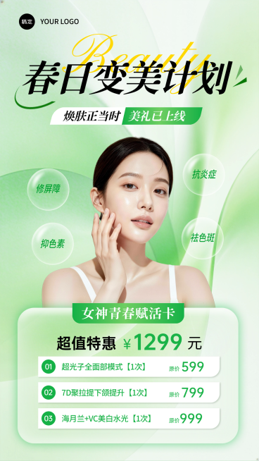 美业春季营销促销宣传手机海报预览效果