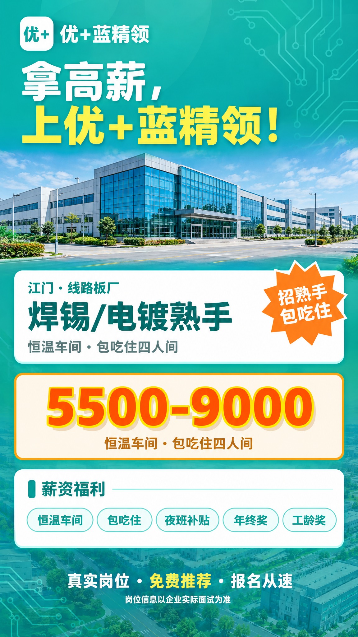 将这张江门线路板厂焊锡/电镀熟手招聘海报调整为最新竖版样式（1… - 图片创意预览