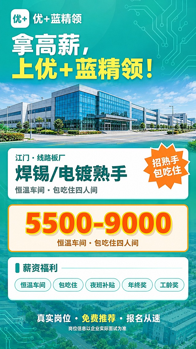 将这张江门线路板厂焊锡/电镀熟手招聘海报调整为最新竖版样式（1080x1920），顶部为logo和主标题，标题下方添加一张现代化线路板/PCB工厂外观横幅实景图，再往下依次是岗位信息卡片、薪资数字卡片、薪资福利板块、底部标语。整张海报背景替换为大型线路板/电子电路产业园区工厂外观实景图并做半透明淡化处理，确保前景文字清晰。所有文字内容（江门·线路板厂、焊锡/电镀熟手、恒温车间·包吃住四人间、5500-9000、薪资福利标签等）完整保留，排版布局与最新竖版一致。工厂背景图和横幅图必须与之前所有工厂背景都不重复，采用线路板/PCB厂区独特的工业建筑风格