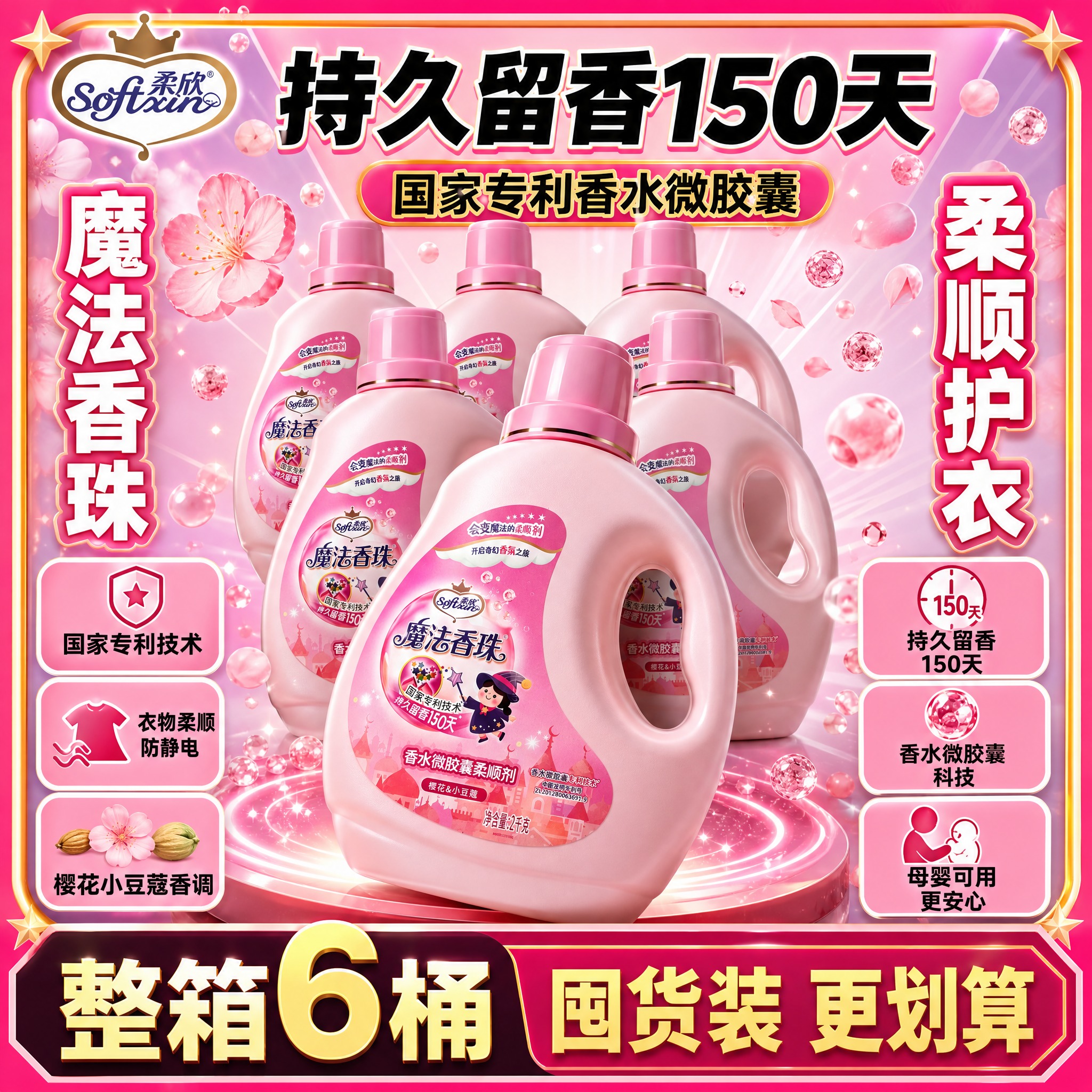 [单张主图] 柔欣魔法香珠香水微胶囊柔顺剂 樱花小豆蔻香调 整… - 图片创意预览