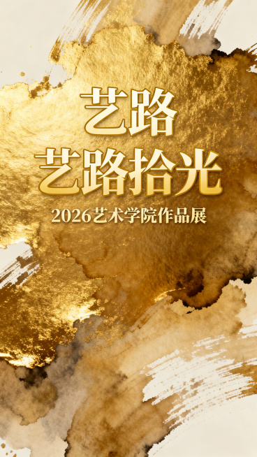 2026艺路拾光艺术学院作品展邀请函封面，艺术氛围，创意设计，金色水墨质感，展示标题"艺路拾光"和副标题"2026艺术学院作品展"，温暖雅致风格预览效果