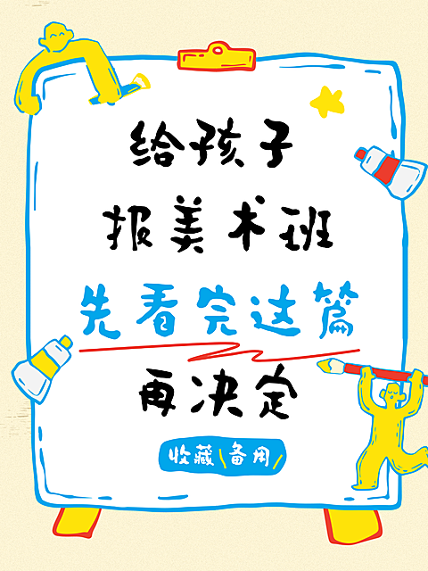 教育培训艺术兴趣美术绘画课程招生引流拙气感小红书封面配图