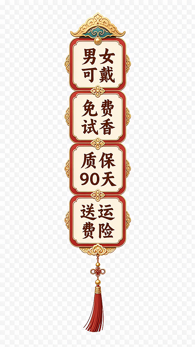 根据这个「图片1」背景，生成几个直播间透明背景文字挂件。“ 2、“男女可戴，免费试香 质保90天 送运费险”纵向生成