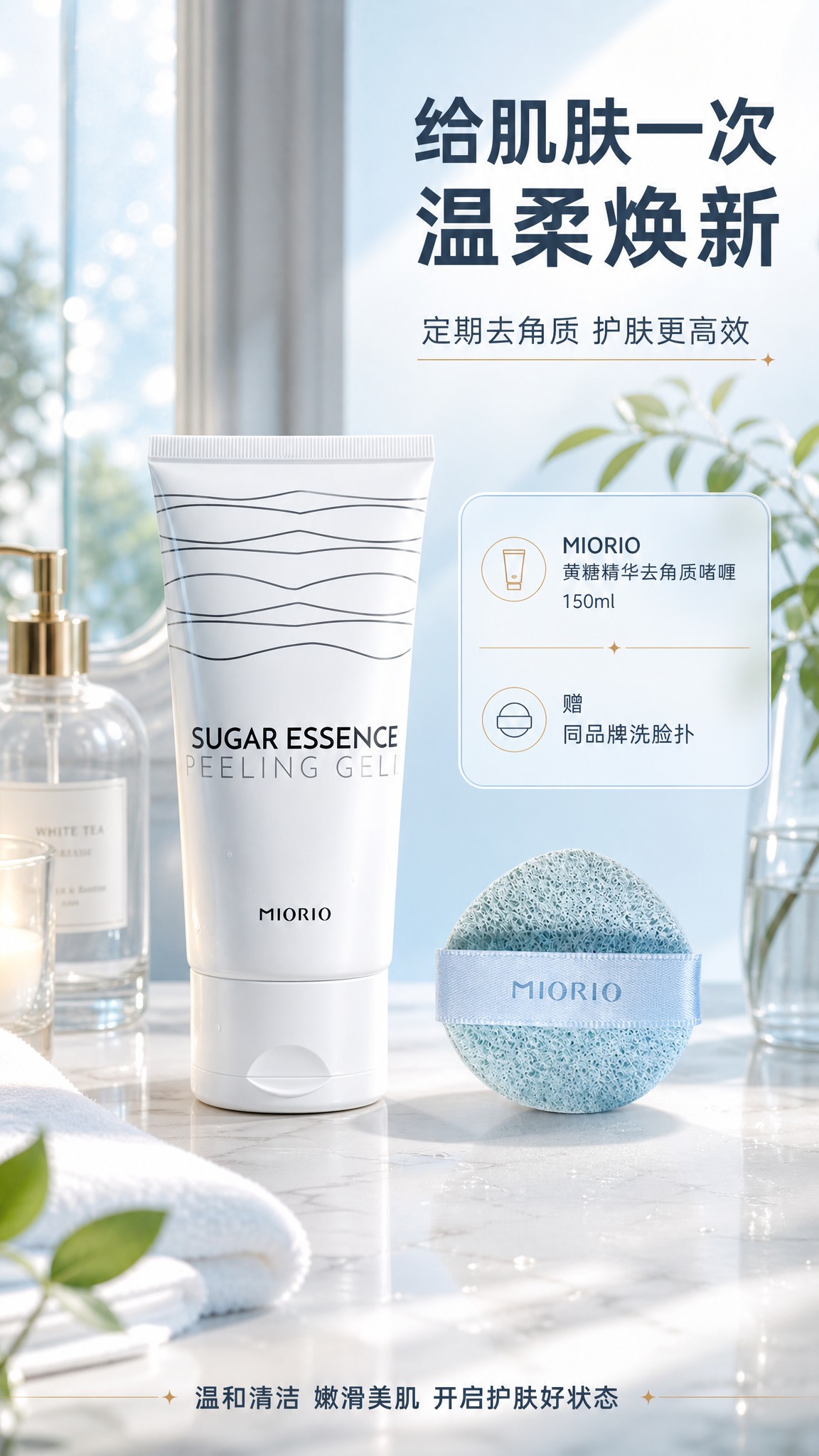 [商品] 使用【图3】MIORIO 黄糖精华去角质啫喱主图产品… - 图片创意预览