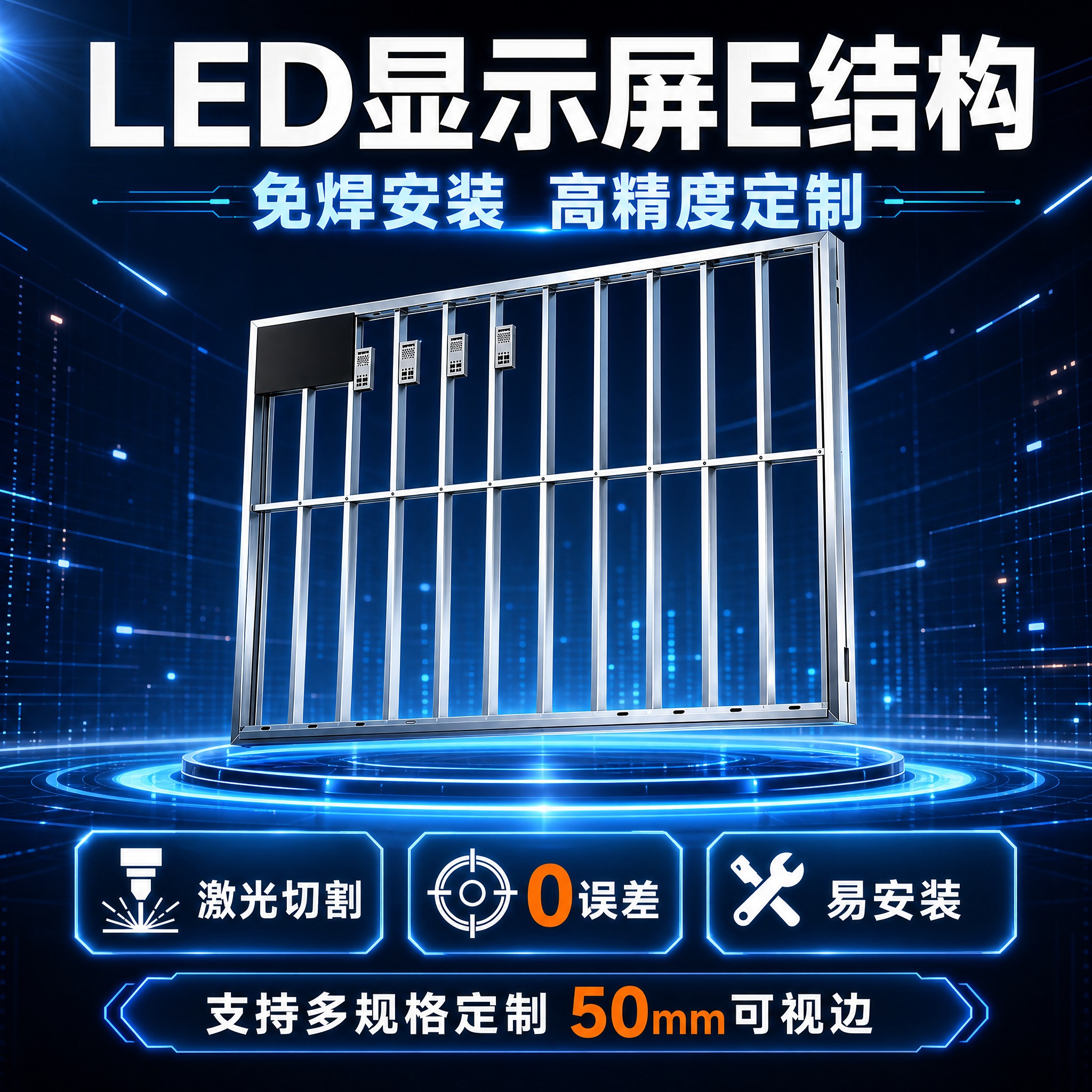 [深蓝色科技风-主图1首图] LED显示屏E结构首图，极致突出… - 图片创意预览