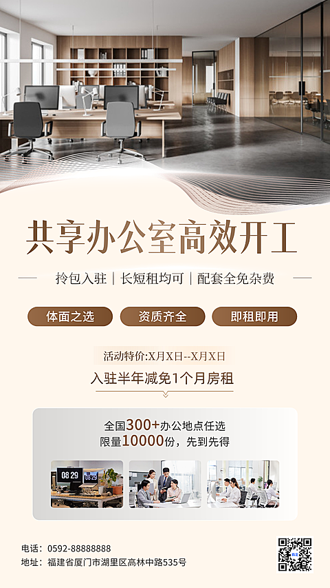 共享办公室招商手机海报