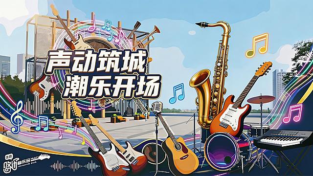 去掉右边的建筑换成音乐素材