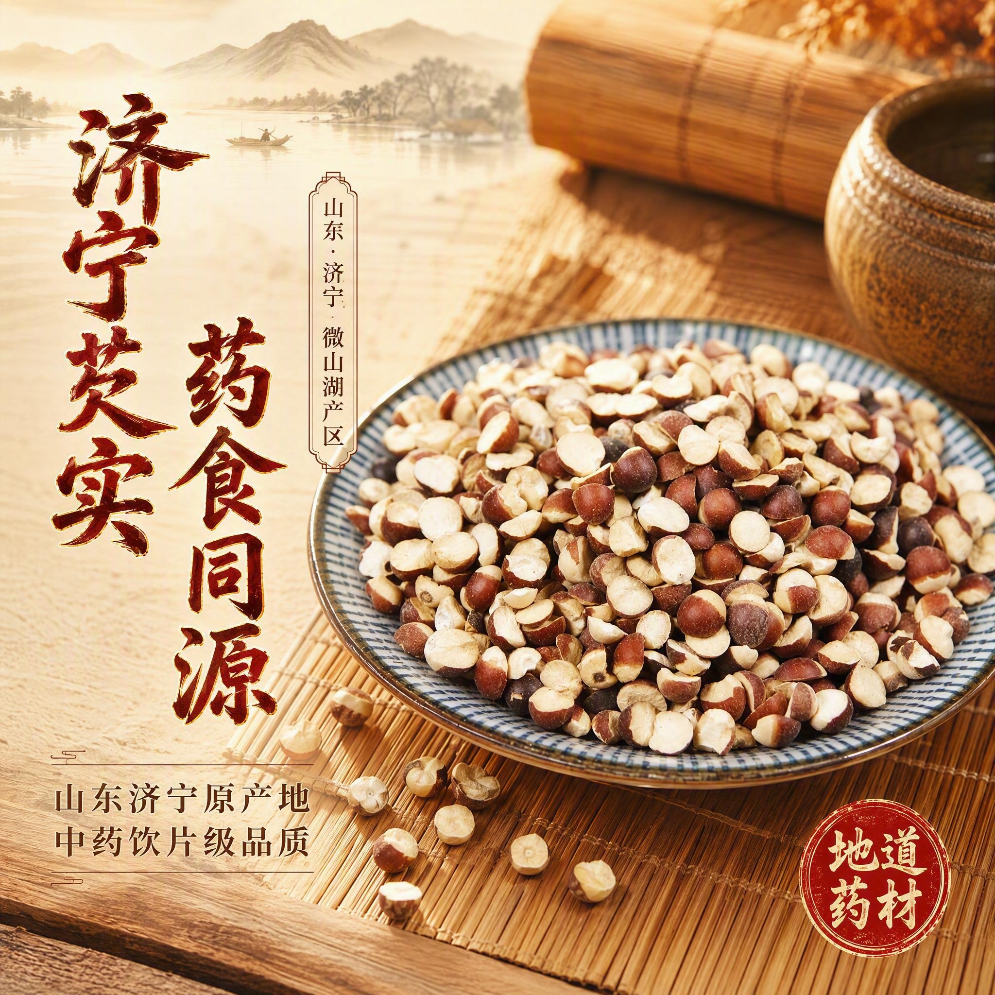[主图-1] 首图点击率，主题为山东济宁芡实粒药食同源中药材，… - 图片创意预览