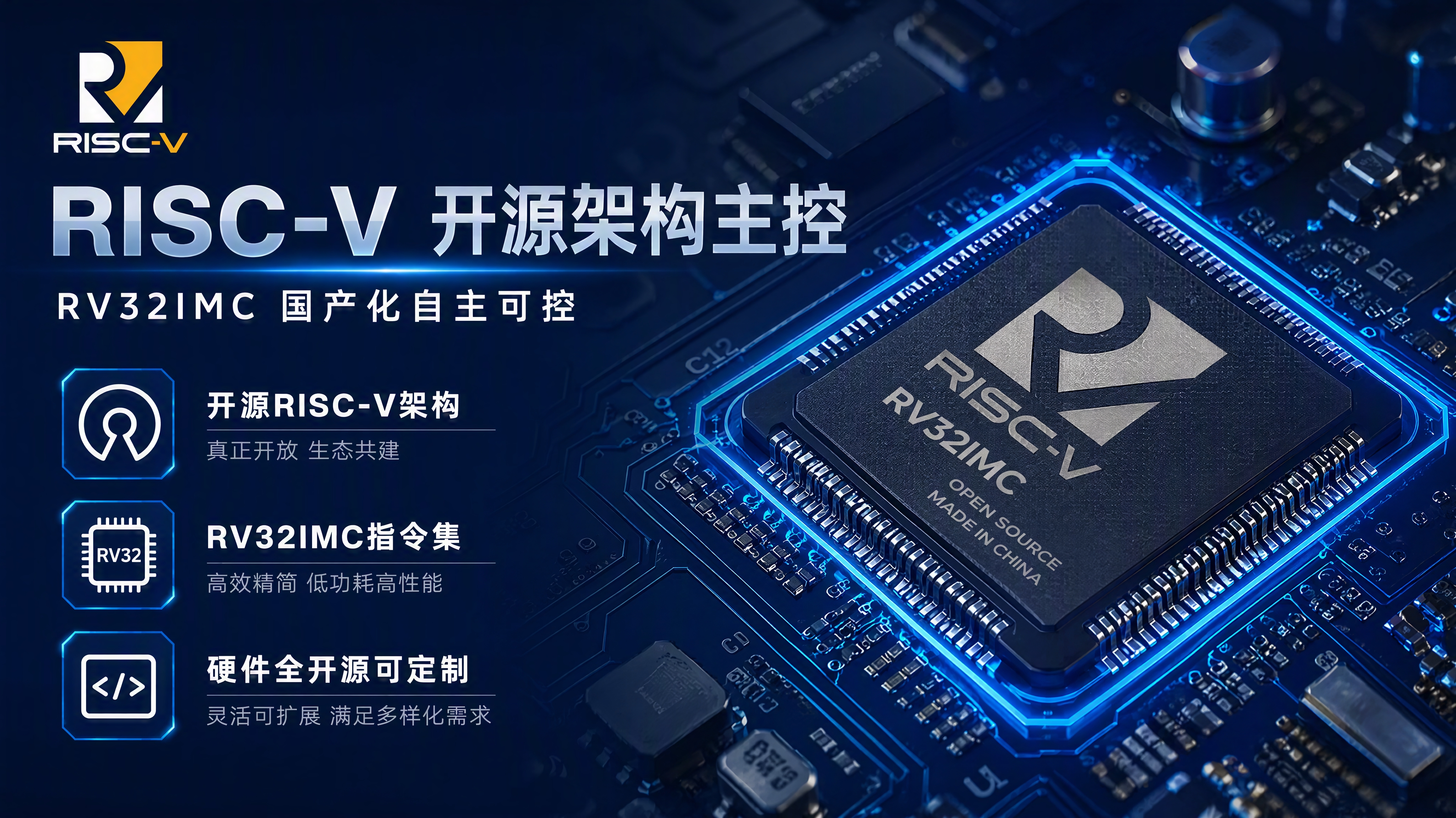 基于图1产品，生成详情页第3张：RISC-V开源主控。主控芯片… - 图片创意预览