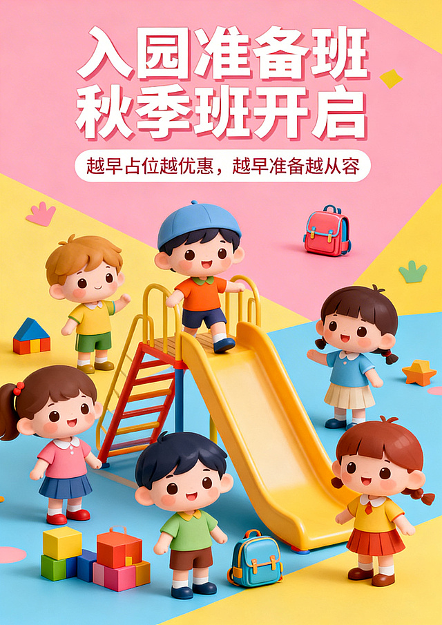 入园准备班秋季班宣传海报，童趣多彩风格，主标题文字为"入园准备班秋季班开启"，副标题文字为"越早占位越优惠，越早准备越从容"，画面搭配可爱的卡通儿童形象、幼儿园相关小元素、缤纷多彩的色块，整体氛围活泼温馨，适合幼儿招生宣传使用