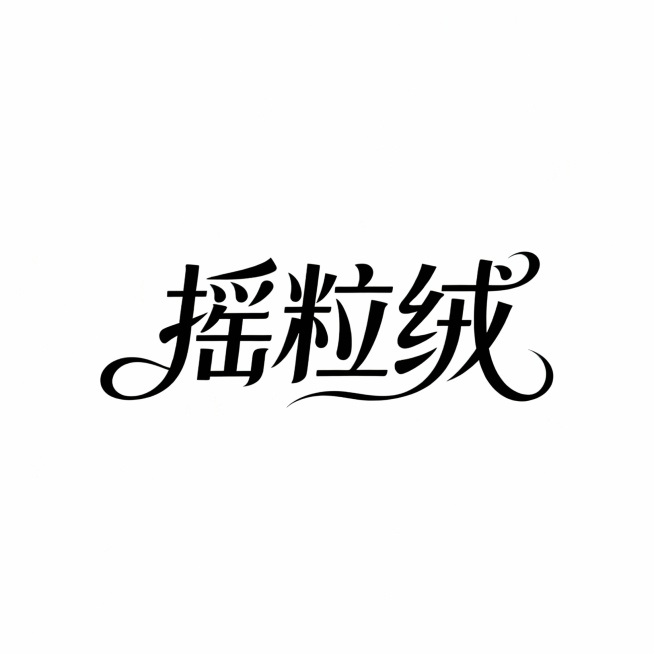 设计字体，内容为“摇粒绒”字体飘逸，笔画有延长效果。预览效果
