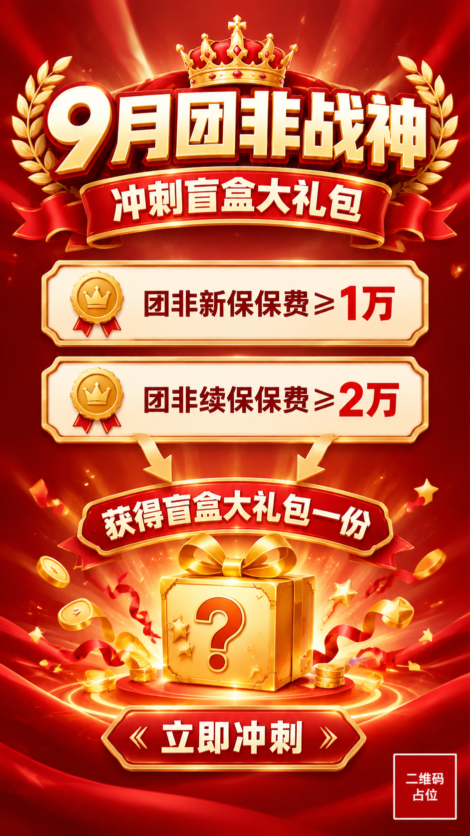设计一张保险行业9月激励活动促销海报，竖版9:16比例，经典红… - 图片创意预览