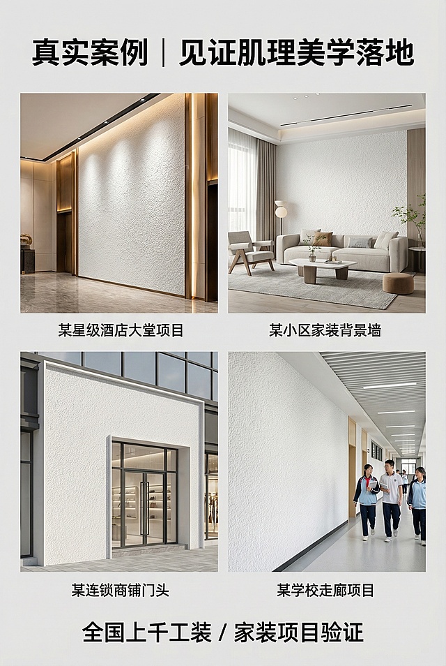 杂志风纪实排版，3-4个真实施工案例网格拼接（工装酒店大堂拉毛墙、家装客厅背景墙、户外商铺门头、学校走廊拉毛墙），每个案例下方配简短说明"某星级酒店大堂项目""某小区家装背景墙""某连锁商铺门头"，严格保留白色凹凸拉毛漆所有纹理细节，顶部放置主标题"真实案例 | 见证肌理美学落地"，底部放置副标题"全国上千工装 / 家装项目验证"，文字采用统一无衬线字体，色调浅灰加白色，场景真实，突出落地效果，避免案例模糊，避免拼接杂乱，避免文字过多，避免色彩刺眼，避免肌理失真，避免比例失调，避免案例造假
