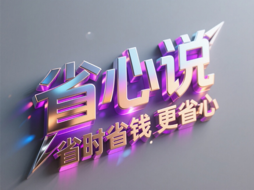 主标题”省心说"，不锈钢材质，边缘镜面倒角产生光刃效果。副标题”省时省钱更省心"紫金渐变铝材表面，激光雕刻文字凹陷处透出呼吸光效。背景灰色，主标题表面反射霓虹色散光斑预览效果