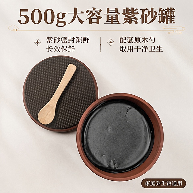 [主图5]包装卖点展示，大容量紫砂罐+配套木勺。[氛围风格]高级国风礼盒质感，性价比突出。[画质]商业摄影质感，清晰真实。[元素]打开紫砂罐展示内部膏体，配套原木勺放置罐盖上，整体在浅白色背景居中摆放。保留产品外观、紫砂颜色、膏体质地与原图完全一致，不变形色差。展示500g大容量和配套专用木勺卖点。商品主体占比70%。[光影]柔和顶光，均匀照亮产品和木勺，突出紫砂材质质感，通透干净。[配色]紫砂棕，原木色，浅白底，金色文字，高级国风配色。[视角构图]俯视居中构图，完整展示开罐状态和木勺。[文字版式]上方大字文案："500g大容量紫砂罐"，深棕色粗体；下方分两栏：左栏「紫砂密封锁鲜 长效保鲜」右栏「配套原木勺 取用干净卫生」，文字清晰排版整齐。右下角圆角标签标注"家庭养生馆通用"，深棕色底白字。[输出要求] 1:1比例，文字清晰可辨，超高清商业摄影质感。[负向提示词]变形，文字错乱，产品模糊，背景杂乱，水印，平台Logo