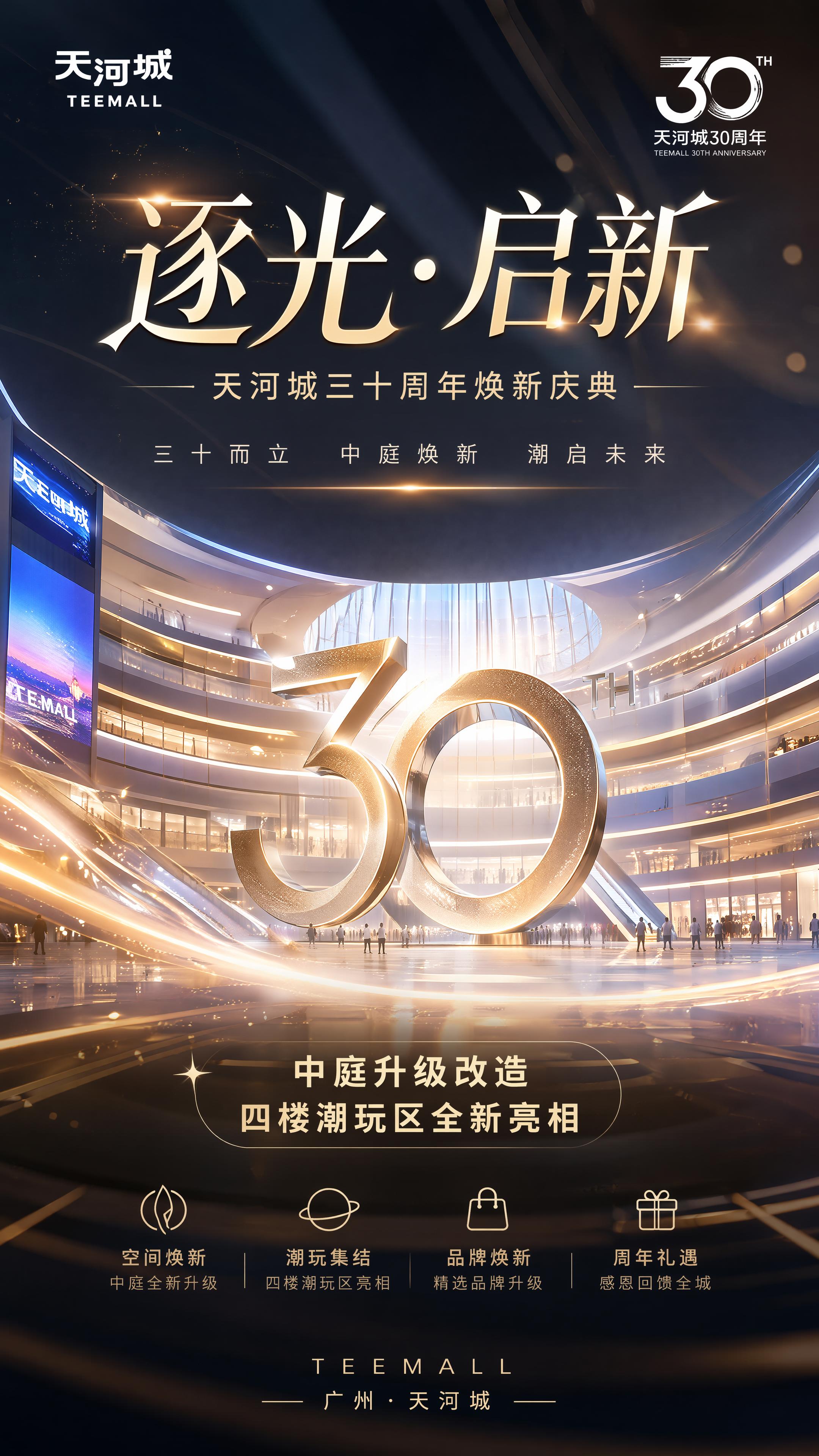 2026年适逢天河城开业三十周年。为集中展示广州天河城项目中庭… - 图片创意预览