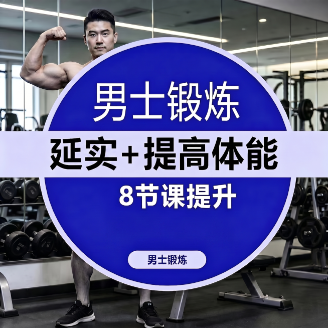 修改图片中的文字：把“延长”改为“延实”，删除“应度+特九”这几个字，保持图片整体构图、背景和其他内容不变，蓝色圆形和白色飘带风格保留，健身房背景和男士肌肉展示部分不变预览效果