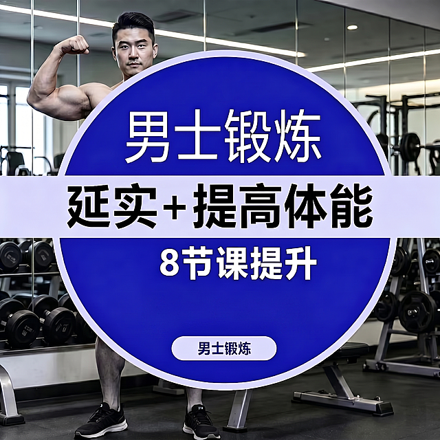 修改图片中的文字：把“延长”改为“延实”，删除“应度+特九”这几个字，保持图片整体构图、背景和其他内容不变，蓝色圆形和白色飘带风格保留，健身房背景和男士肌肉展示部分不变