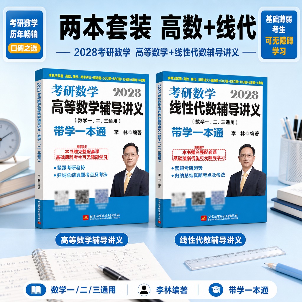 [商品] 使用【图1】高等数学辅导讲义、【图4】线性代数辅导讲… - 图片创意预览