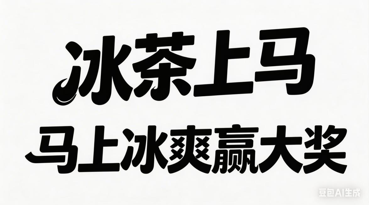 留住黑色字，描边去掉，改高清晰大图预览效果